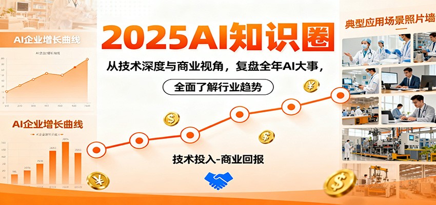 2025AI知识圈,从技术深度与商业视角,复盘全年AI大事,全面了解行业趋势-摇钱树